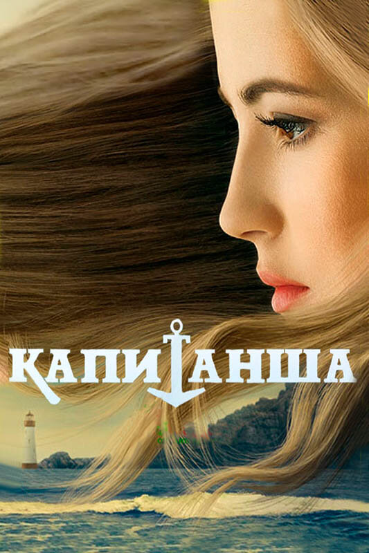 Капитанша 2019 смотреть онлайн бесплатно